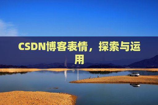 CSDN博客表情，探索与运用