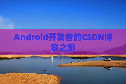 Android开发者的CSDN博客之旅