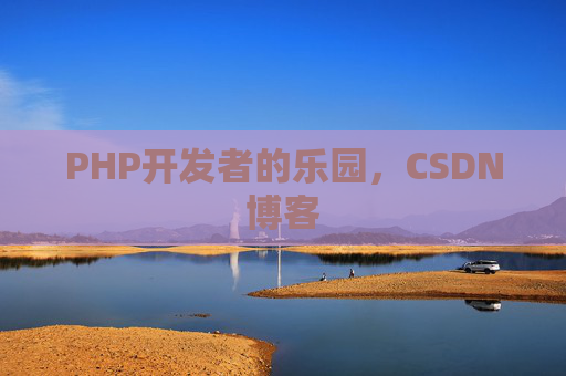 PHP开发者的乐园，CSDN博客